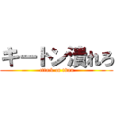 キートン潰れろ (attack on titan)