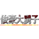 俊豪大舅子 (attack on titan)