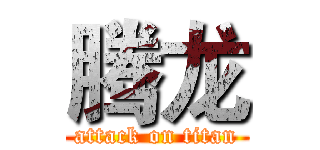 腾龙 (attack on titan)