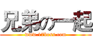 兄弟の一起 (www.17boss.com)