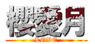 櫻愛月 (LOVE)