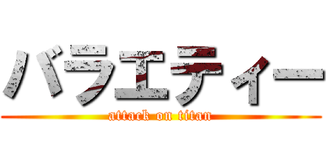 バラエティー (attack on titan)