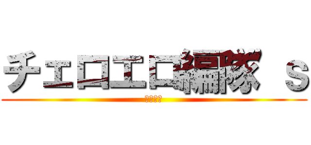 チェロエロ編隊'ｓ (低弦戦隊)