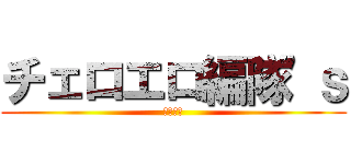 チェロエロ編隊'ｓ (低弦戦隊)