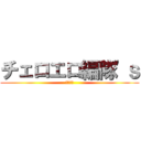 チェロエロ編隊'ｓ (低弦戦隊)