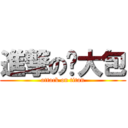 進撃の张大包 (attack on titan)