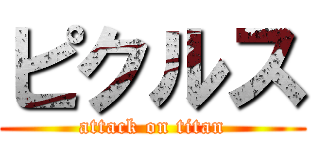 ピクルス (attack on titan)