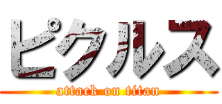 ピクルス (attack on titan)