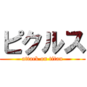 ピクルス (attack on titan)