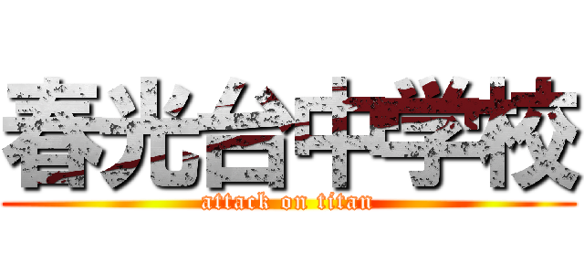 春光台中学校 (attack on titan)