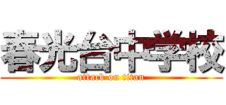 春光台中学校 (attack on titan)