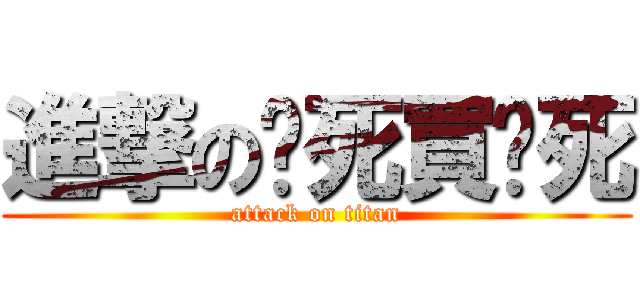 進撃の噓死買嘎死 (attack on titan)