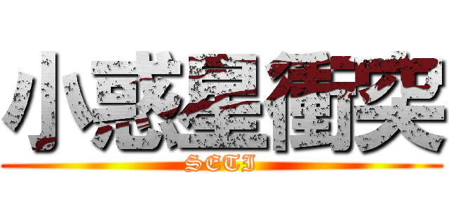 小惑星衝突 (SETI)