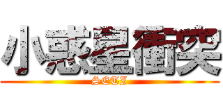 小惑星衝突 (SETI)