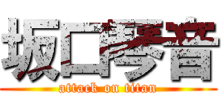 坂口琴音 (attack on titan)