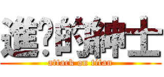 進擊的紳士 (attack on titan)