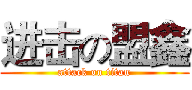 进击の盟鑫 (attack on titan)