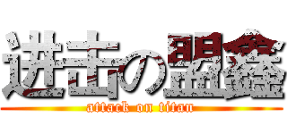 进击の盟鑫 (attack on titan)