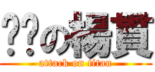 ㄎㄅの楊貫 (attack on titan)