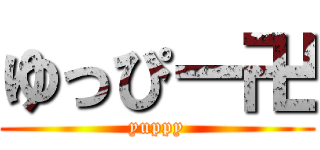 ゆっぴー卍 (yuppy)