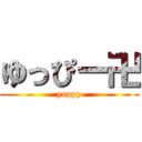 ゆっぴー卍 (yuppy)