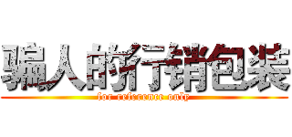 骗人的行销包装 (for reference only)