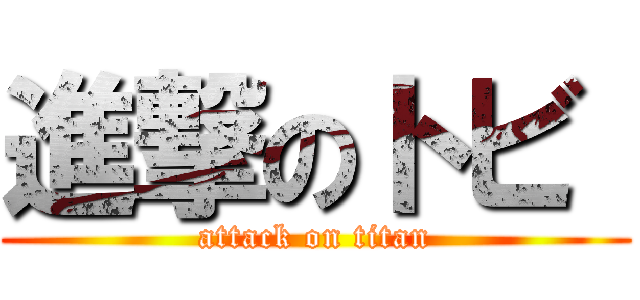 進撃のトビ  (attack on titan)