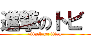 進撃のトビ  (attack on titan)