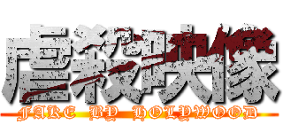 虐殺映像 (FAKE  BY  HOLYWOOD)