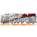 虐殺映像 (FAKE  BY  HOLYWOOD)