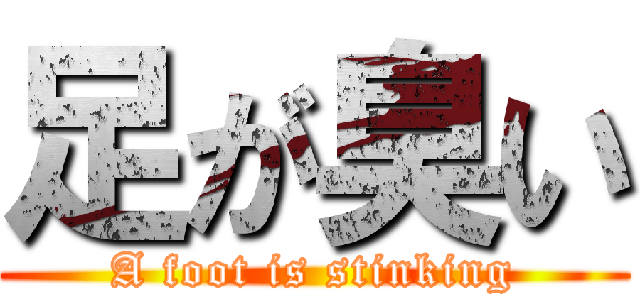 足が臭い (A foot is stinking)