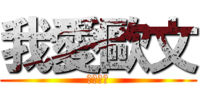 我愛歐文 (我愛歐文)