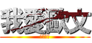 我愛歐文 (我愛歐文)