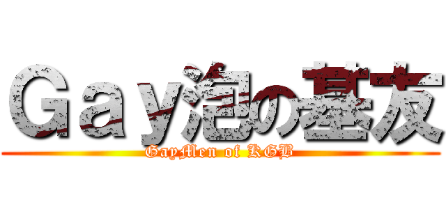 Ｇａｙ泡の基友 (GayMen of KGB)