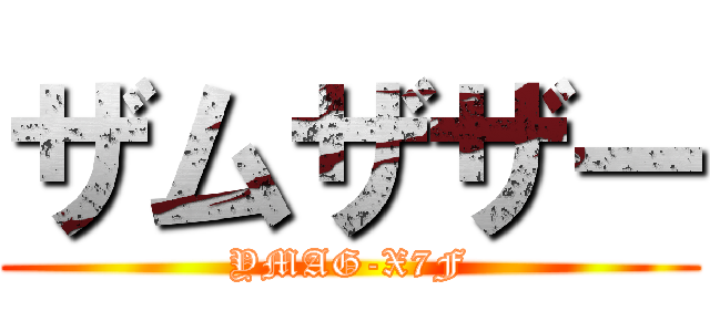 ザムザザー (YMAG-X7F)