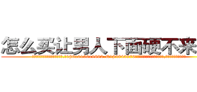 怎么买让男人下面硬不来的药 (怎么买让男人下面硬不来的药【电.话186x0156x9662-Q194843976林氏药业】我们做的是长期生意,靠的是老客户长期支持
参考消息网2月20日报道 韩媒称，“剩女多、离婚率高的城市，房价一定会上涨。”这是中国经济学家金岩石2016年12月参加在上海举行的房地产相关论坛时说的话。
)
