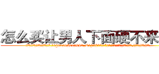 怎么买让男人下面硬不来的药 (怎么买让男人下面硬不来的药【电.话186x0156x9662-Q194843976林氏药业】我们做的是长期生意,靠的是老客户长期支持
参考消息网2月20日报道 韩媒称，“剩女多、离婚率高的城市，房价一定会上涨。”这是中国经济学家金岩石2016年12月参加在上海举行的房地产相关论坛时说的话。
)
