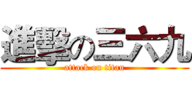 進擊の三六九 (attack on titan)