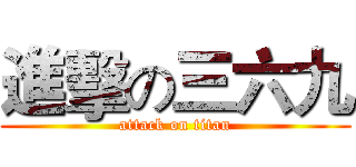 進擊の三六九 (attack on titan)
