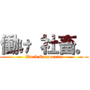 働け 社畜。 (Work Corporate.)