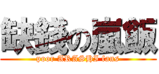 缺錢の嵐飯 (poor ARASHI fans)