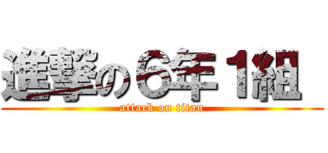 進撃の６年１組  (attack on titan)