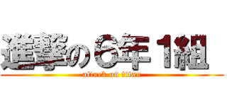 進撃の６年１組  (attack on titan)