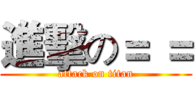 進擊の＝ ＝ (attack on titan)