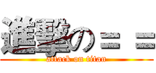 進擊の＝ ＝ (attack on titan)