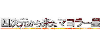 四次元から来たマヨラー星人 (Mayonnaise addict star people who came from the fourth dimension)