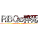 ＲＢＱの猝死 (fuck off cus)