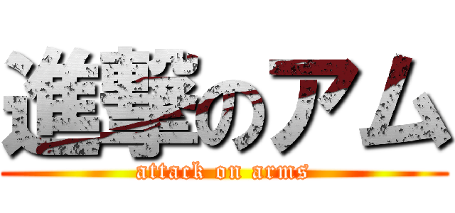 進撃のアム (attack on arms)