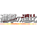 進撃の逗比 (attack on doubi)