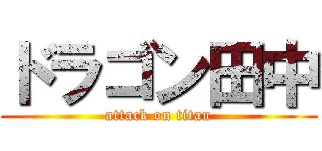 ドラゴン田中 (attack on titan)